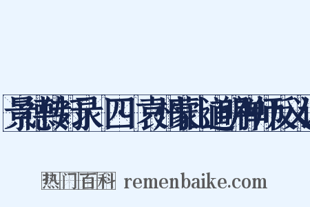 景德传灯录·四·袁州蒙山道明禅师反义词是什么意思的图片